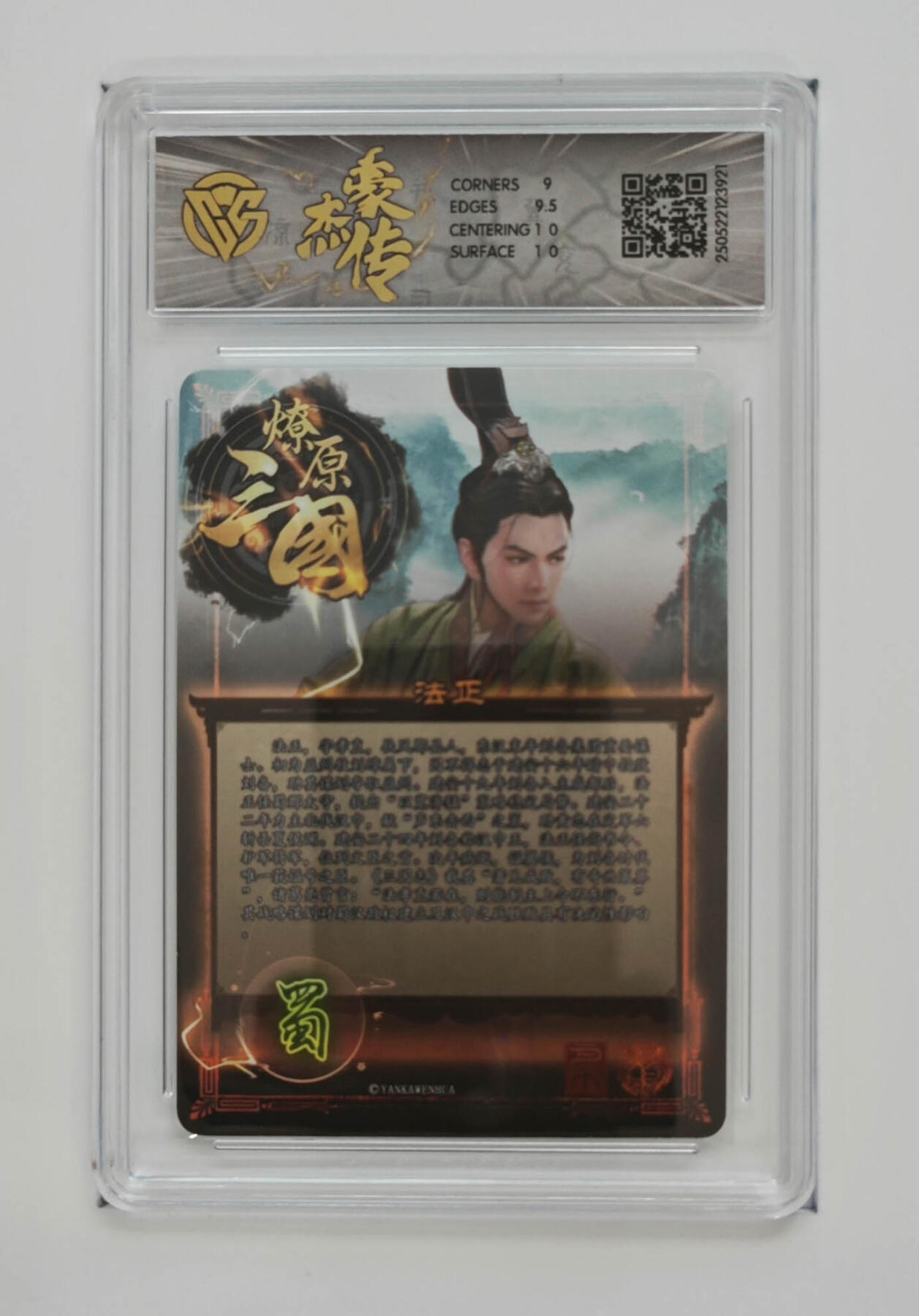 欢迎送拍、零成本上架，释放现金流，合理分配上拍卡品 【折光】巴丁 法正 焱卡文化豪杰传×燎原三国  分数：9.5