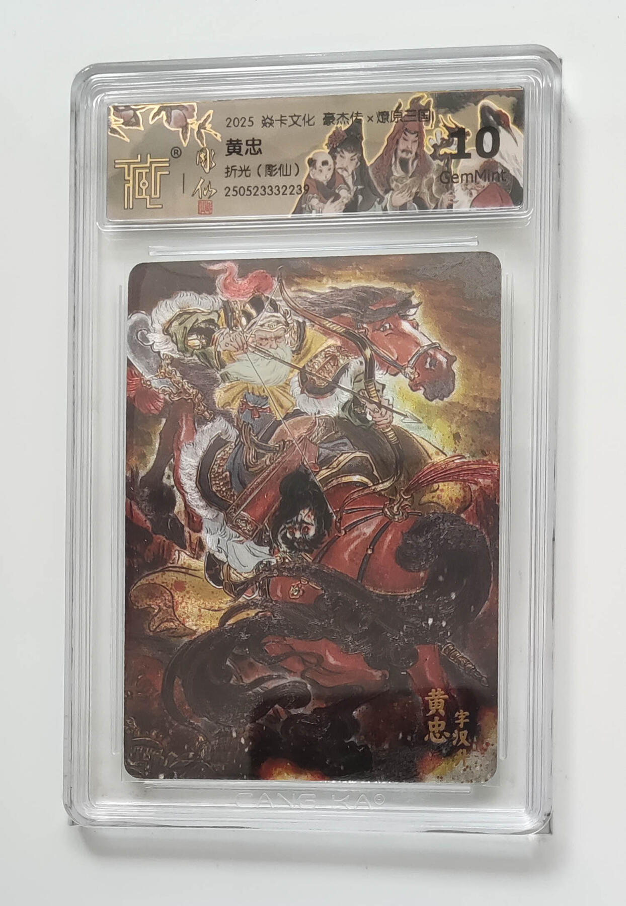 欢迎送拍、零成本上架，释放现金流，合理分配上拍卡品 【折光】彫仙 黄忠 焱卡文化豪杰传×燎原三国  分数：10GEMMINT
