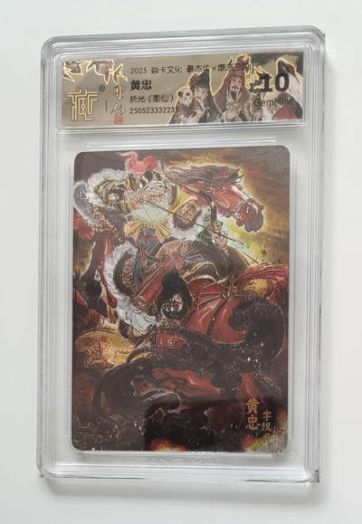 欢迎送拍、零成本上架，释放现金流，合理分配上拍卡品 - 【折光】彫仙 黄忠 焱卡文化豪杰传×燎原三国  分数：10GEMMINT