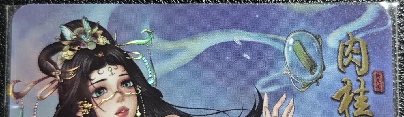 天玑星卡拍第139期《11.18周二截拍艳绝天下》持续收拍收评中 满赠卡需备注 绘天阁 艺术版 本草纲目 肉桂 彩闪