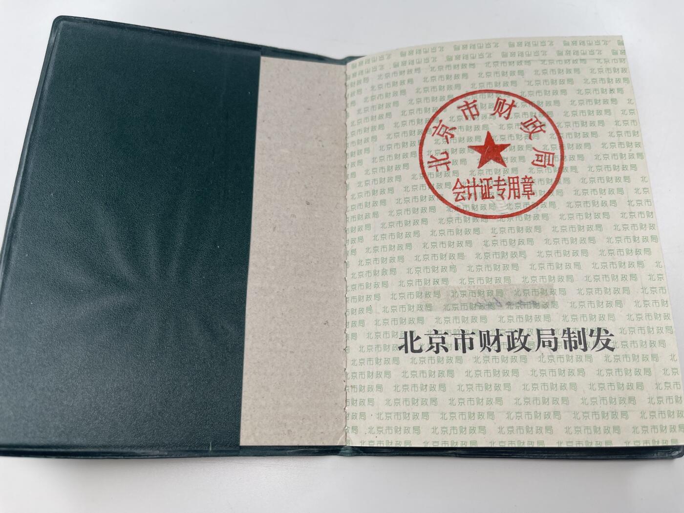 新时代收藏徽章红藏拍卖(第二十八场)  徽章纸品证书杂项 90年代会计证