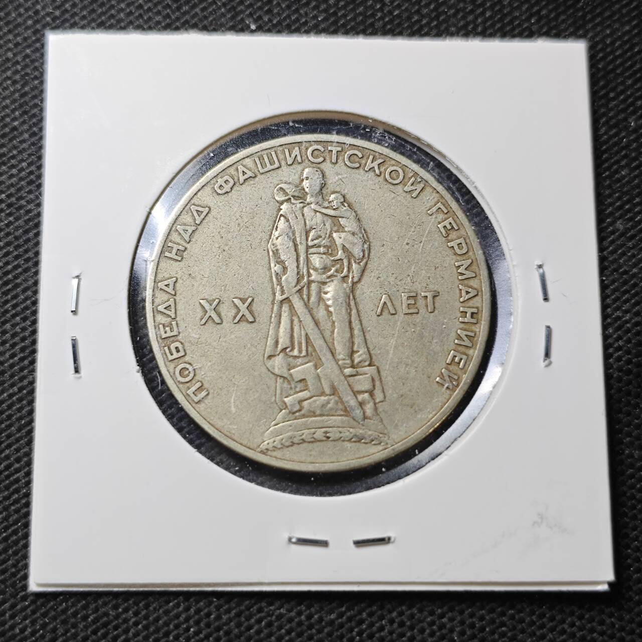 KK钱币收藏小铺  第370场  2月预留时间 周末发货  苏联1卢布纪念币 二战胜利20周年纪念