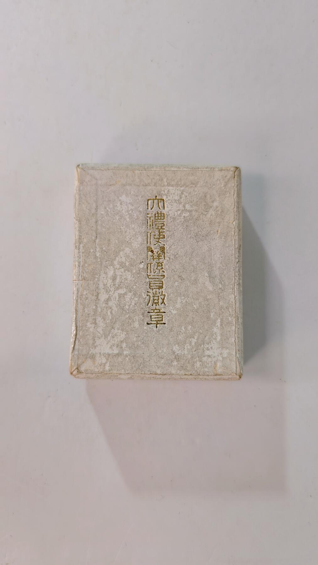 东亚勋章徽章主题拍卖2 日本大礼使正章(昭和天皇登基时官员佩戴 美品极少见带原盒)