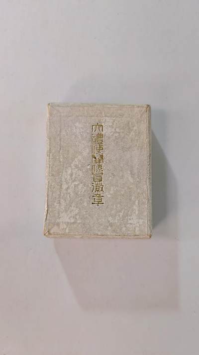 东亚勋章徽章主题拍卖2 - 日本大礼使正章(昭和天皇登基时官员佩戴 美品极少见带原盒)