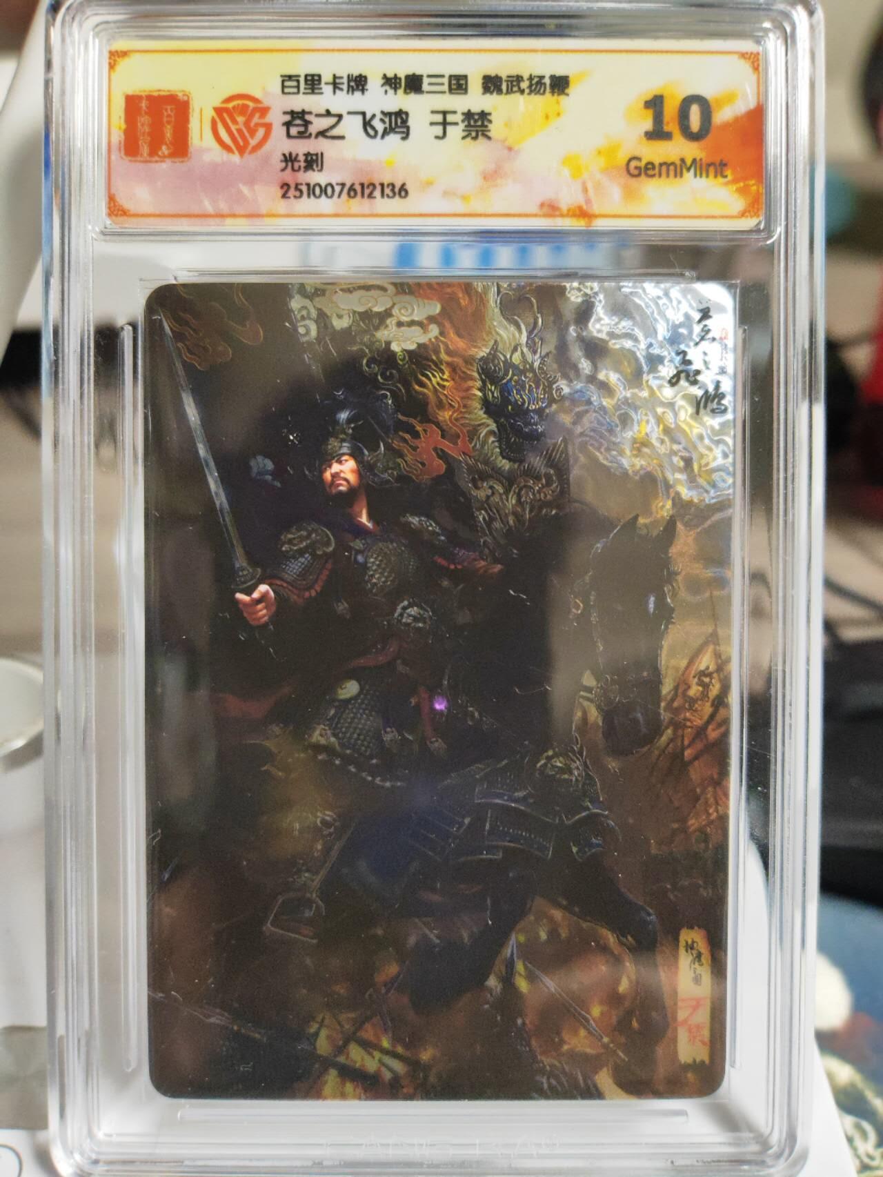 阳大大卡牌拍卖第82期（持续收拍品，周五晚上九点截拍，进群福利早知道） 【光刻】百里卡牌 神魔三国 魏武扬鞭 苍之飞鸿 五子良将  光刻一套五张