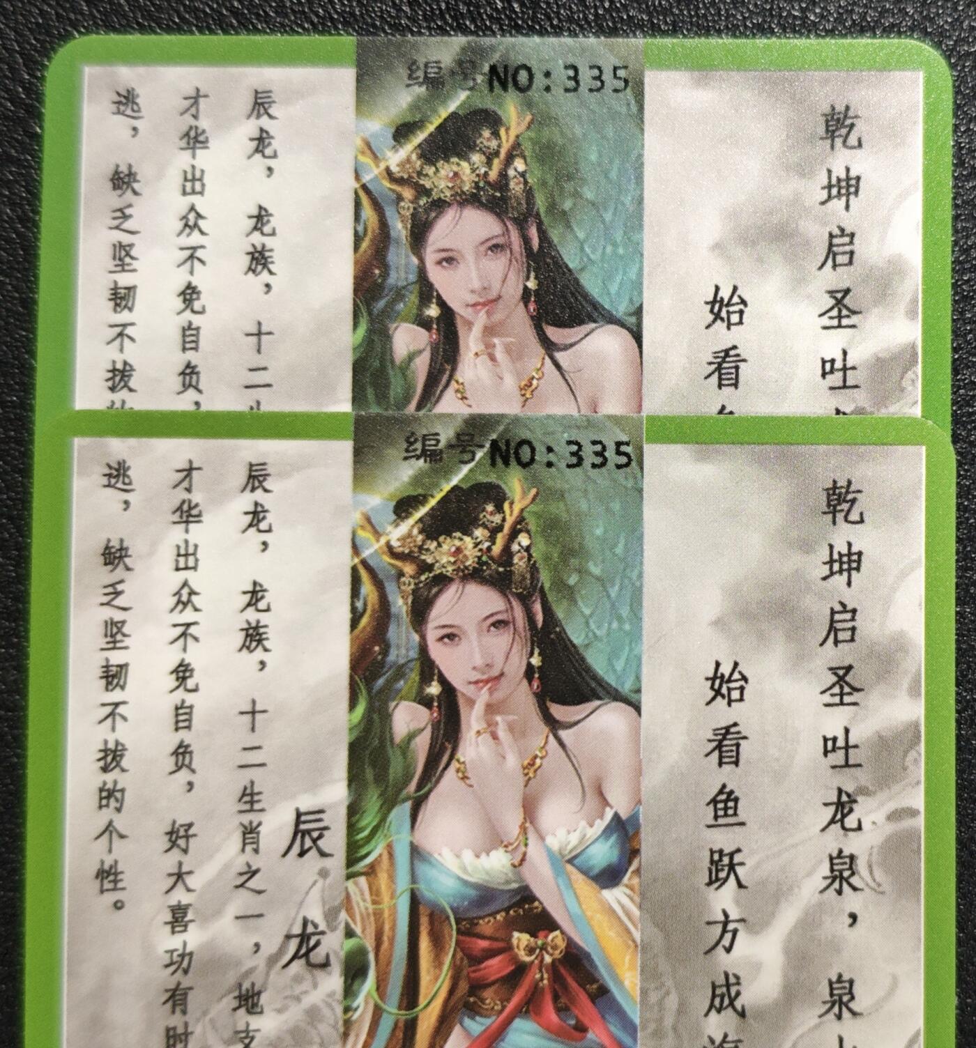 天玑星卡拍第139期《11.18周二截拍艳绝天下》持续收拍收评中 满赠卡需备注 卡将卡牌 十二生肖 辰龙 335 特+普 彩闪 两张