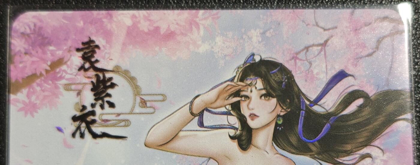 天玑星卡拍第139期《11.18周二截拍艳绝天下》持续收拍收评中 满赠卡需备注 【亲签卡】绘天阁 特藏卡 武林绮罗 袁紫衣 彩闪