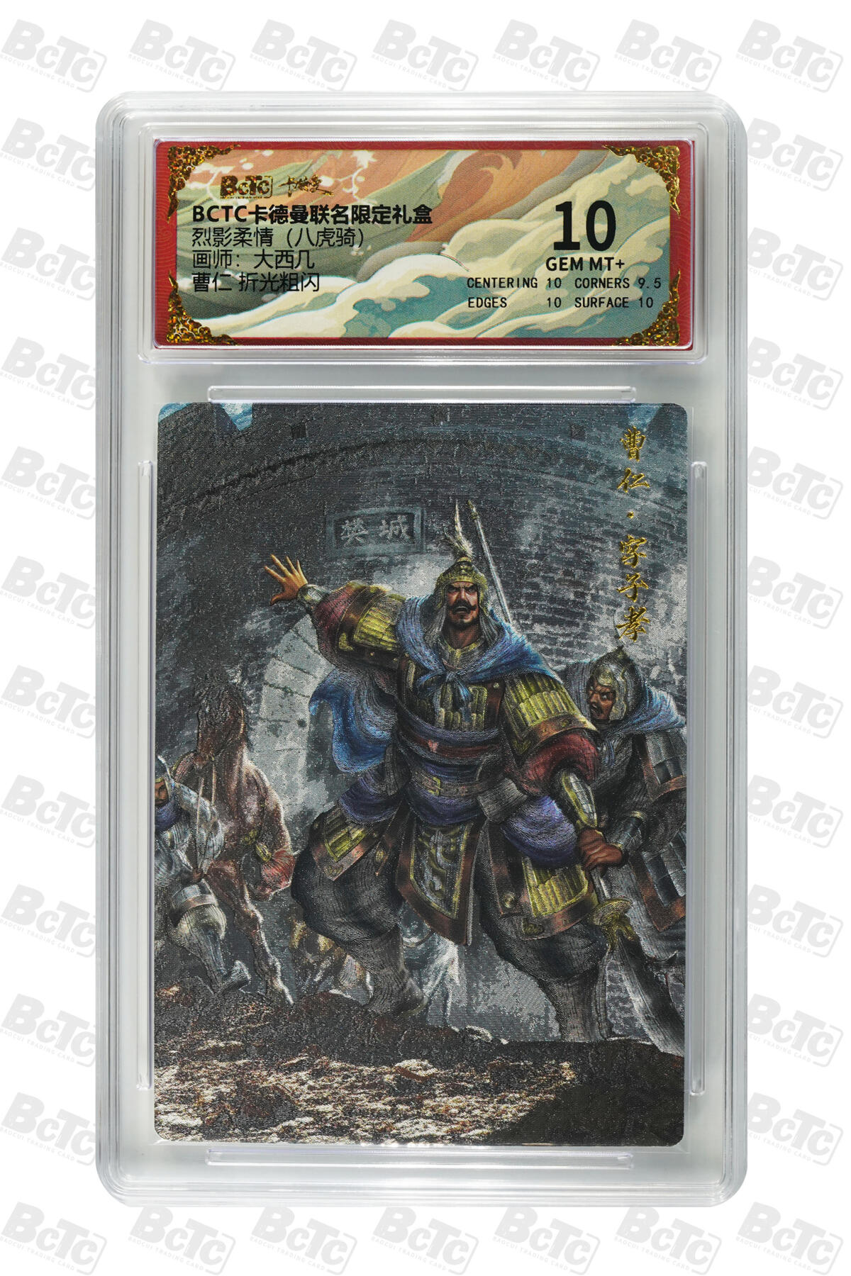 欢迎送拍、零成本上架，释放现金流，合理分配上拍卡品 曹仁 折光粗闪 GEM MT+