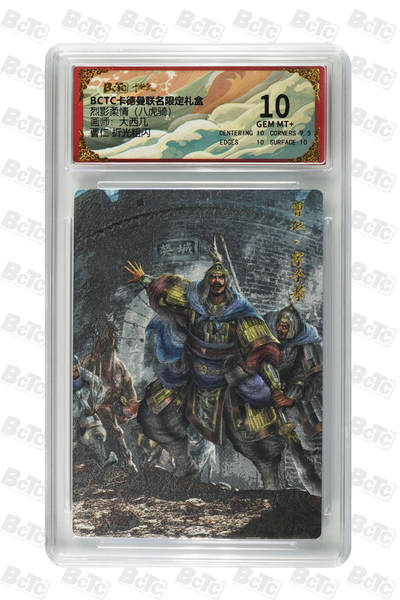 欢迎送拍、零成本上架，释放现金流，合理分配上拍卡品 - 曹仁 折光粗闪 GEM MT+