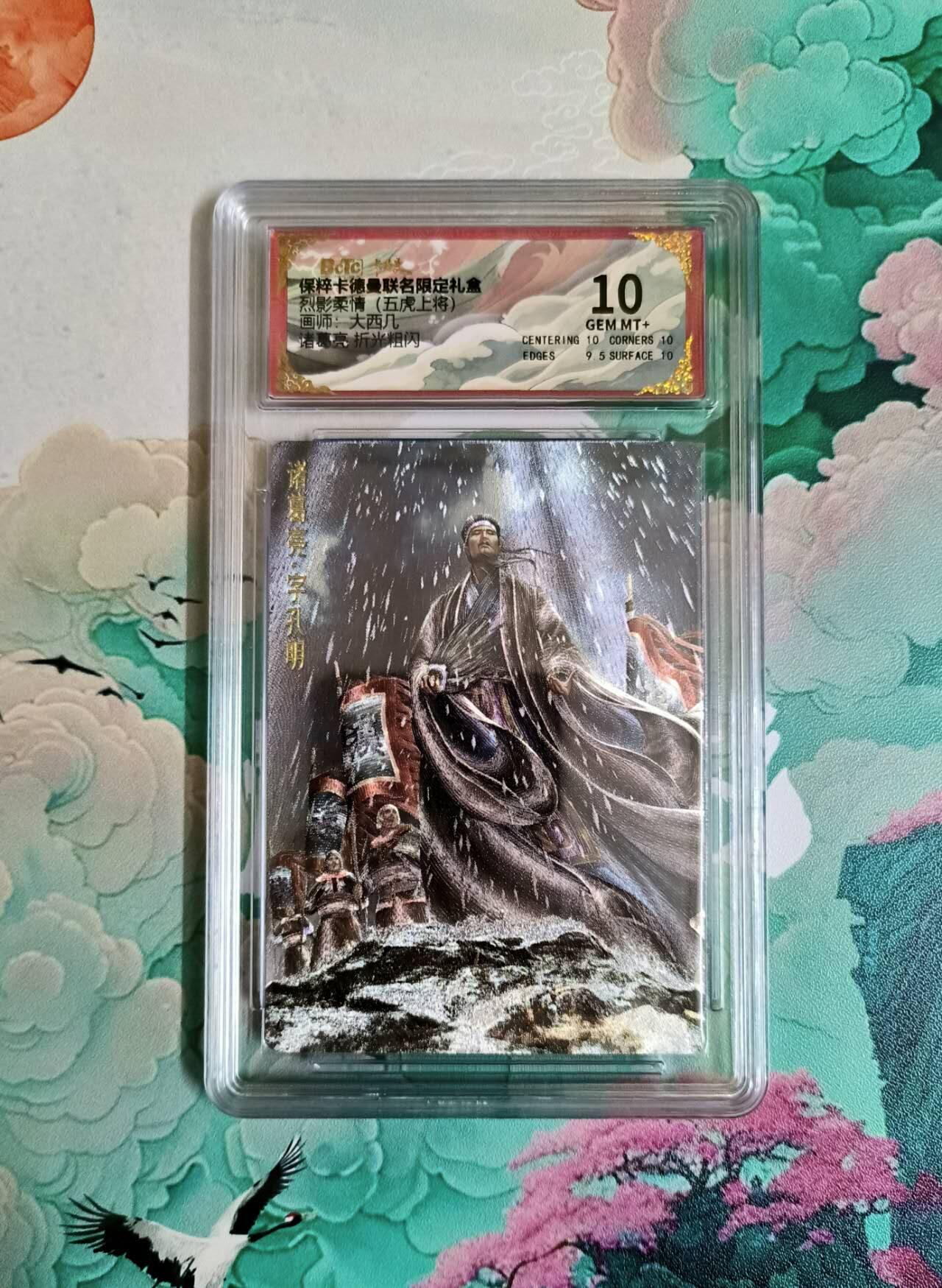 龙虎卡牌第六三场 （无佣金，周六结拍，欢迎送拍） 粗闪评级卡 卡德曼 大西几三国 诸葛亮 10分