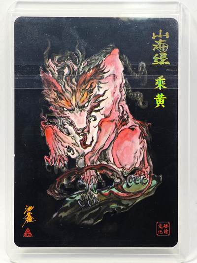 白泽拍卖卡牌手绘专场第28期（细雨生寒、寻梅闻香） 2024 启读文化 山海经 乘黄  沈鑫亲签 粗闪 卡夹封装