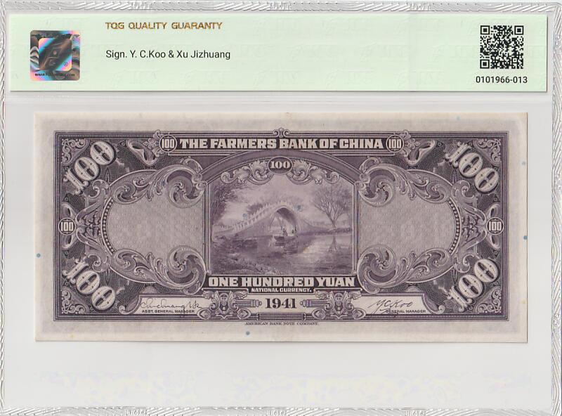 2025十一月第四期，总202期 中国农民银行1941版壹佰圆TQG53分双字轨，浙江海宁的紫薇桥，少见品种