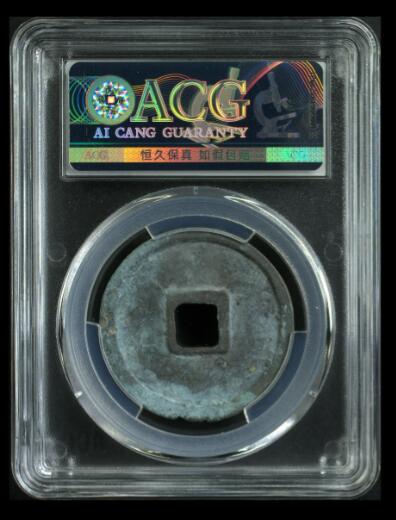 你出评级费我送古币 崇宁重宝-立点宝