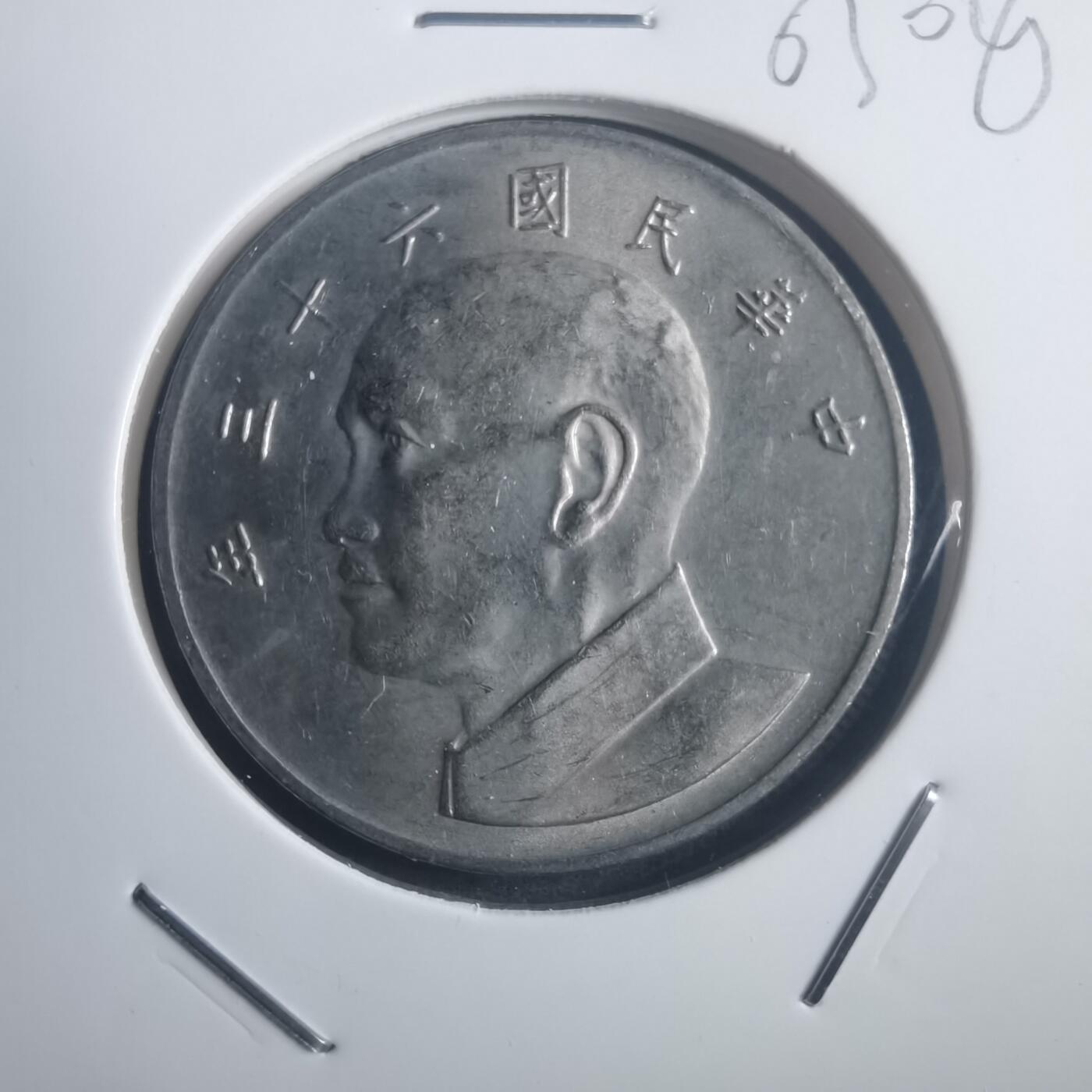 沼泽如烟--第903场 民国六十三年五元