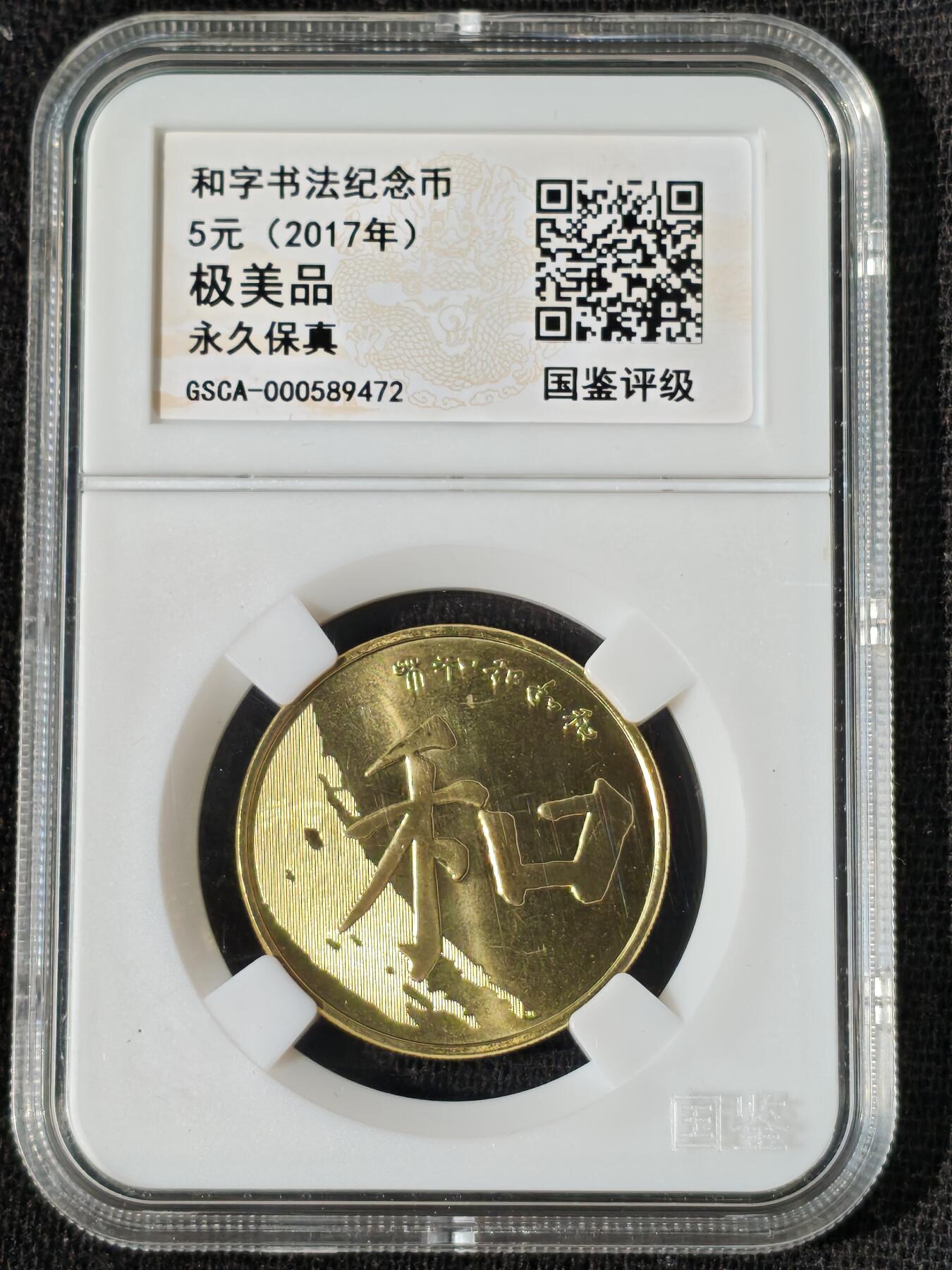 刘世昌艺术品销售中心～虎踞龙蟠*金杨在线联拍群第509期 2017年流通纪念币“和5”（国鉴评级   极美品   串号：GSCA-000589472）1枚。