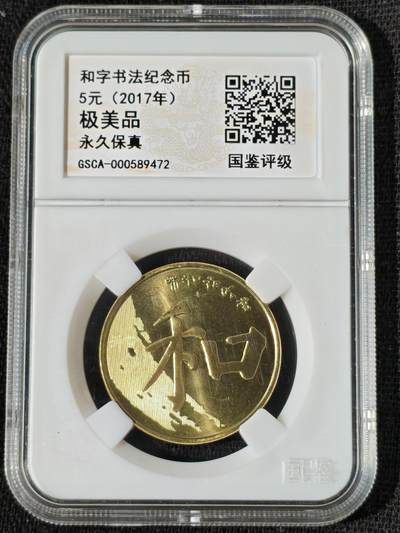 刘世昌艺术品销售中心～虎踞龙蟠*金杨在线联拍群第509期 - 2017年流通纪念币“和5”（国鉴评级   极美品   串号：GSCA-000589472）1枚。