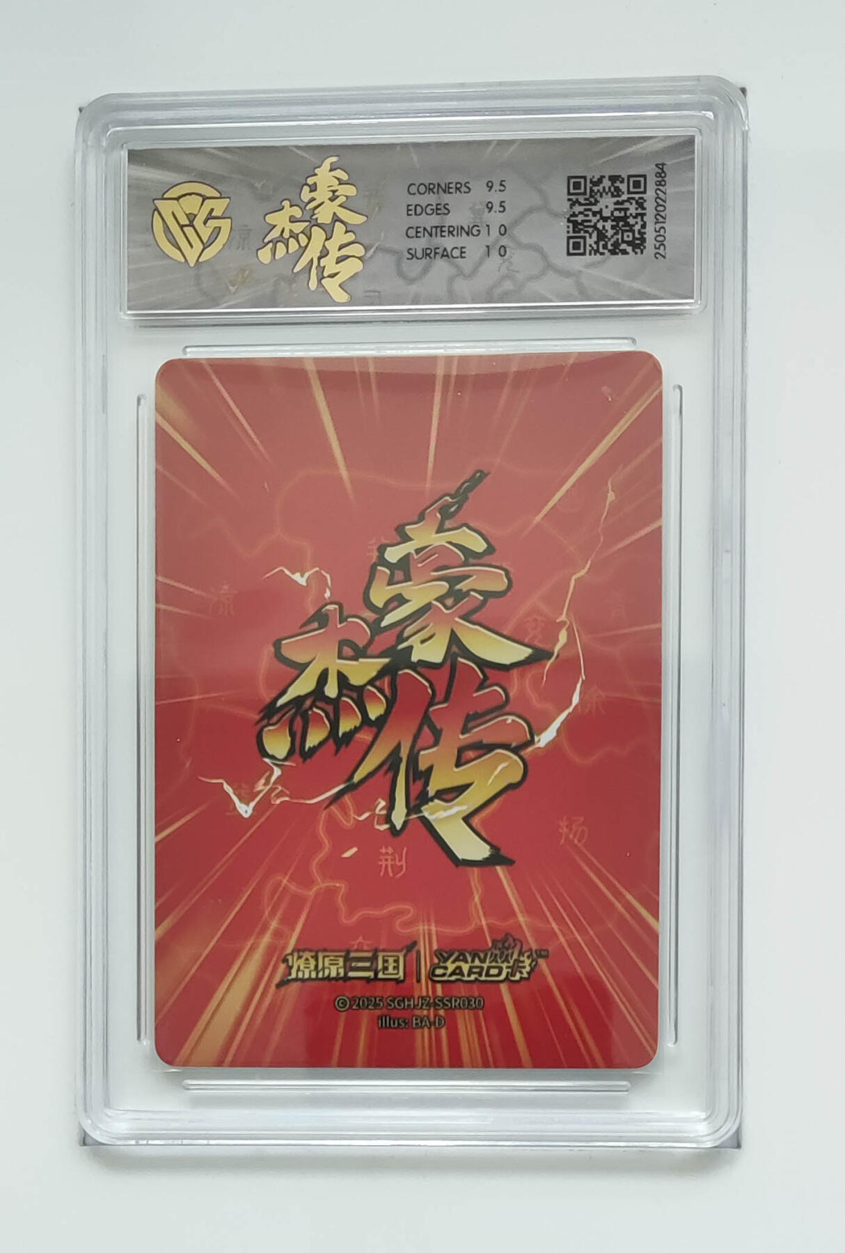 欢迎送拍、零成本上架，释放现金流，合理分配上拍卡品 【炫彩】巴丁 郭女王 焱卡文化豪杰传×燎原三国  分数：10GEMMINT