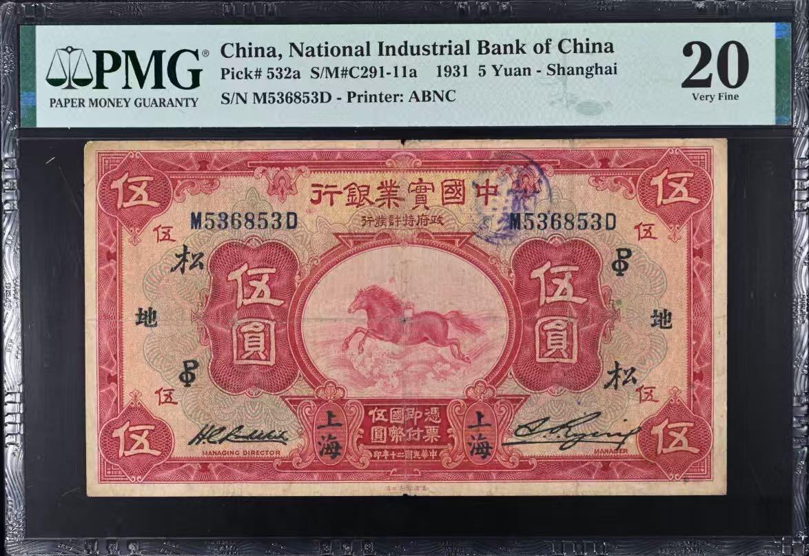 （自动截拍）PMG评级民国纸币专拍第20251119期，全场包邮 【乾奕收藏】出民国20年1931年中国实业银行上海地名伍圆一枚，号码全程无47，飞马图案，经典商业银行品种，多种加字，美国PMG20分，中间小透无背标