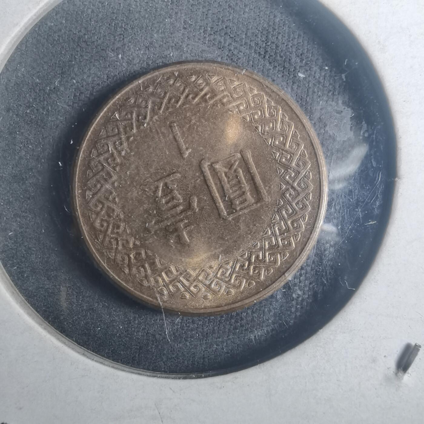 沼泽如烟--第900场 民国七十四年一元