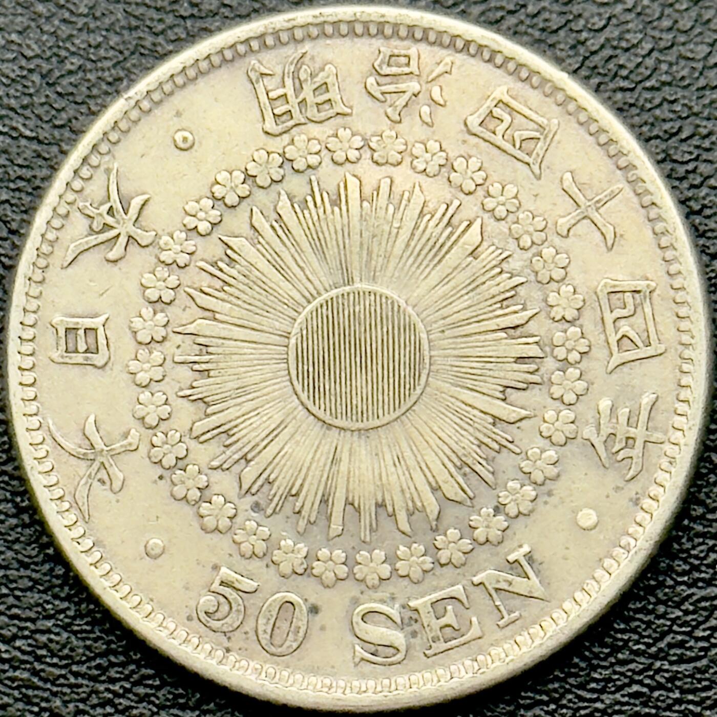 ＜小葵钱铺＞第65期·散币·银币场·满200包邮，不寄存·17号发货 日本明治四十四年（1911）旭日五十钱银币