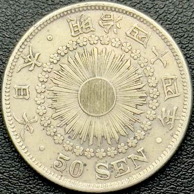 ＜小葵钱铺＞第65期·散币·银币场·满200包邮，不寄存·17号发货 - 日本明治四十四年（1911）旭日五十钱银币