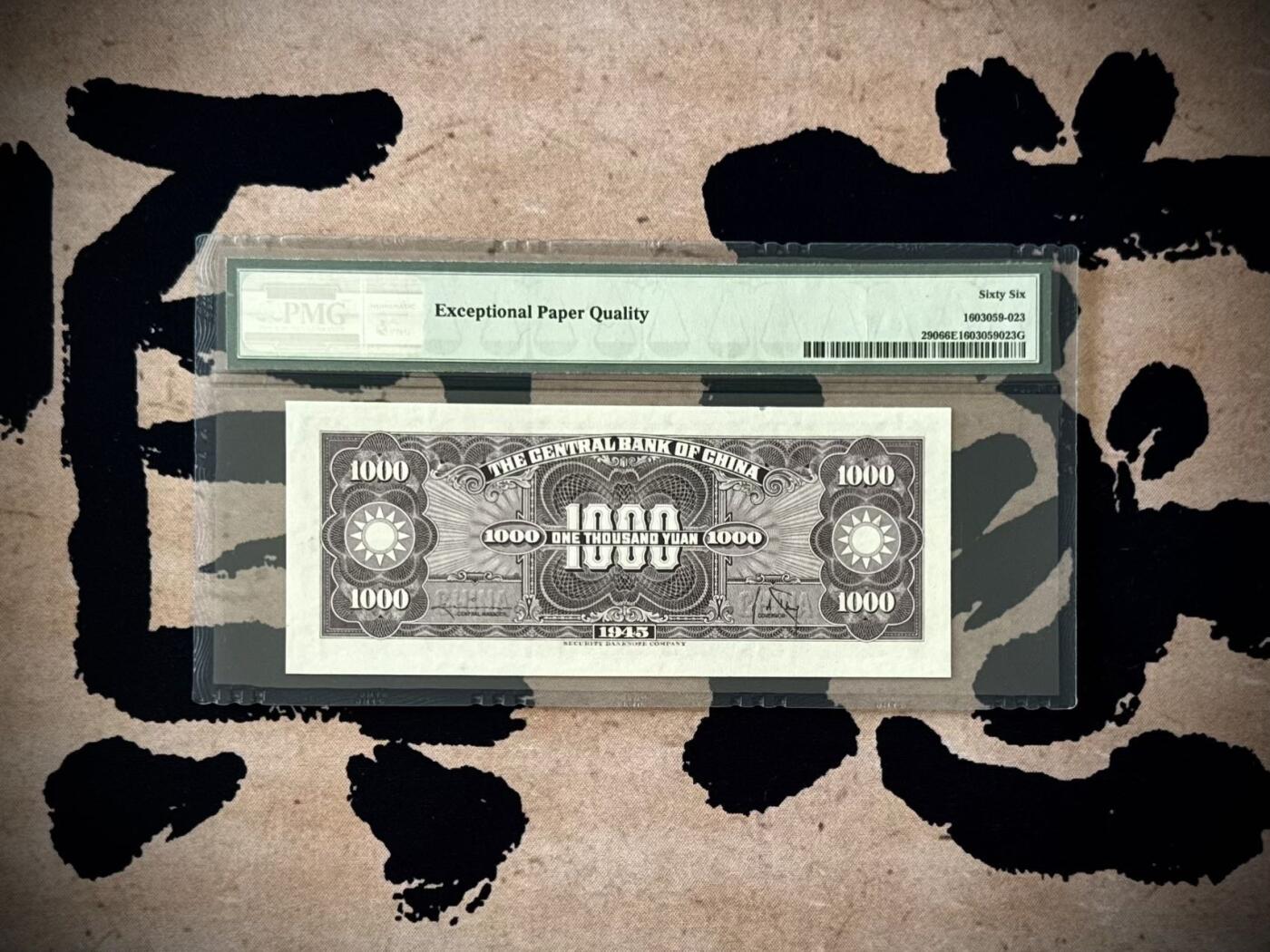【乾奕收藏】出民国34年1945年中央银行保安版壹仟圆，美国PMG66E，绝版二代壳严评，号码全程无47，民国纸币经过80年能保存如此品相实属难得，喜欢的老板不要错过，评级币一切以分数为准，售出非假不退