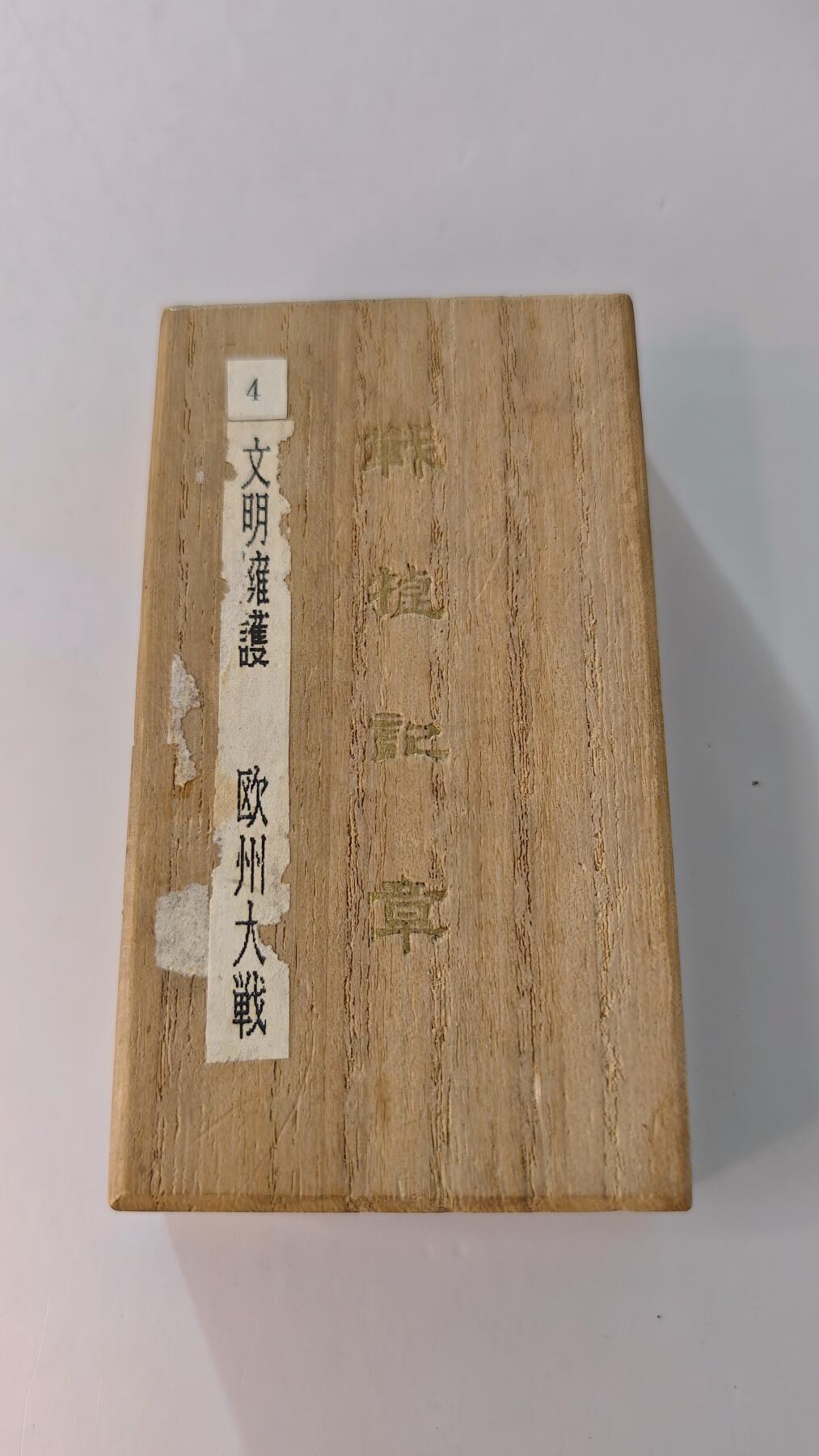 东亚勋章徽章主题拍卖2 一战战捷纪念章(美品带盒)