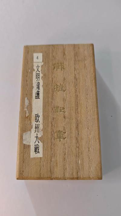 东亚勋章徽章主题拍卖2 - 一战战捷纪念章(美品带盒)