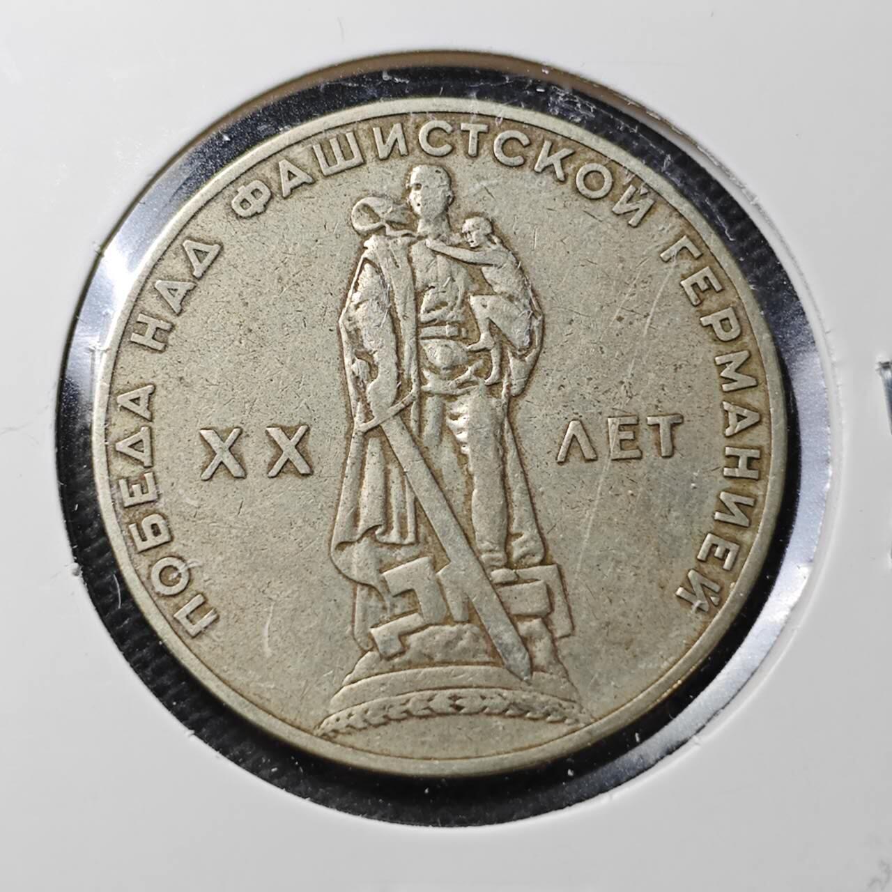 KK钱币收藏小铺  第370场  2月预留时间 周末发货  苏联1卢布纪念币 二战胜利20周年纪念