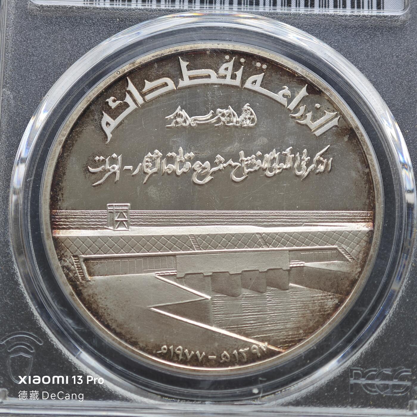 【德藏】世界币章拍卖第153期（拍品征集中~欢迎藏友联系） 1977年 伊拉克幼发拉底河运河开通1第纳尔精制银币 PCGS PR66DCAM 镜面底板 状态极佳