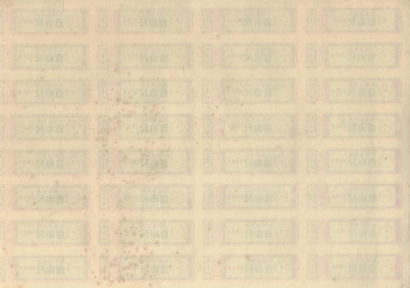 山西省布票1984年壹市尺(1市尺) 50枚整版 未打孔 实物图