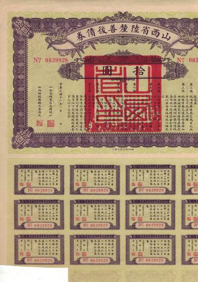 山西省陆厘善后债券拾圆(10元) 民国十六年(1927年) 大票幅 实物图 近九品 - 山西省陆厘善后债券拾圆(10元) 民国十六年(1927年) 大票幅 实物图 近九品