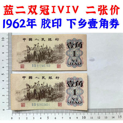 二张价 双冠IV IV 蓝冠壹角 1962年 胶印 1角 一毛钱 第三套人民币收藏 老纸币钱币收藏 纸钱币 教育与生产劳动图 三版人民币 老钱币 三版币 号码81246769 92803431 - 二张价 双冠IV IV 蓝冠壹角 1962年 胶印 1角 一毛钱 第三套人民币收藏 老纸币钱币收藏 纸钱币 教育与生产劳动图 三版人民币 老钱币 三版币 号码81246769 92803431