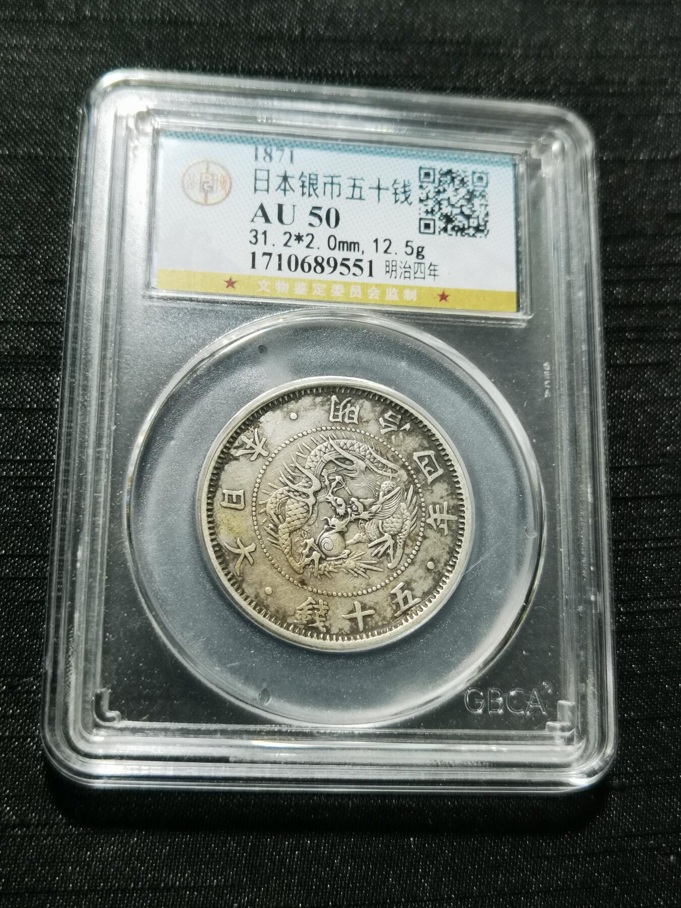 天下钱庄专场欢迎参拍 明治四年旭日龙五十钱银币