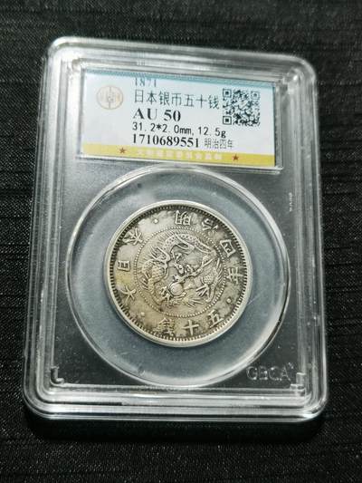 天下钱庄专场欢迎参拍 - 明治四年旭日龙五十钱银币