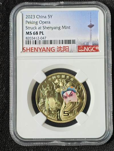 刘世昌艺术品销售中心～虎踞龙蟠*金杨在线联拍群第509期 -  2023年流通纪念币“京剧艺术～生角”（NGC MS68PL 串号：8203412-047）1枚。此币荣获当年世界硬币大奖赛“最佳流通币”大奖。