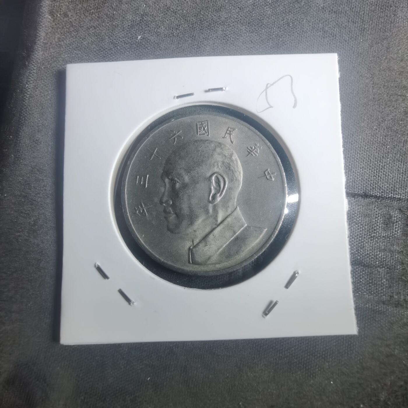 沼泽如烟--第900场 民国六十三年五元