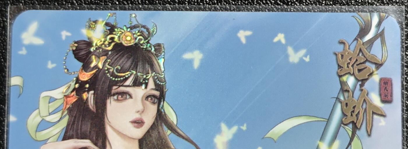 天玑星卡拍第139期《11.18周二截拍艳绝天下》持续收拍收评中 满赠卡需备注 绘天阁 艺术版 本草纲目 蛤蚧 彩闪