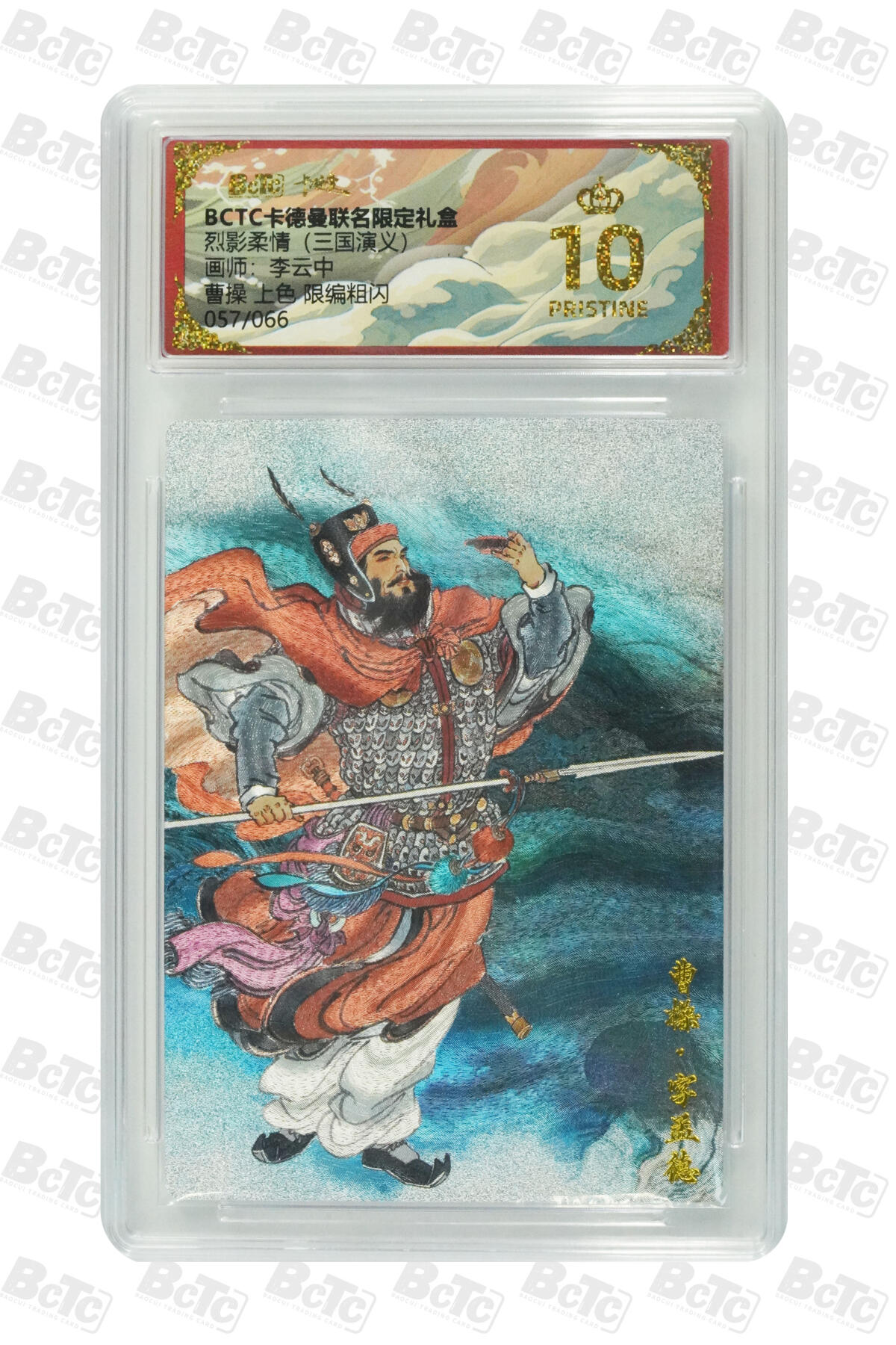 阳大大卡牌拍卖第82期（持续收拍品，周五晚上九点截拍，进群福利早知道） 【爆金卡】卡德曼 烈影柔情（三国演义） 李云中 曹操上色 限编粗闪 057/066