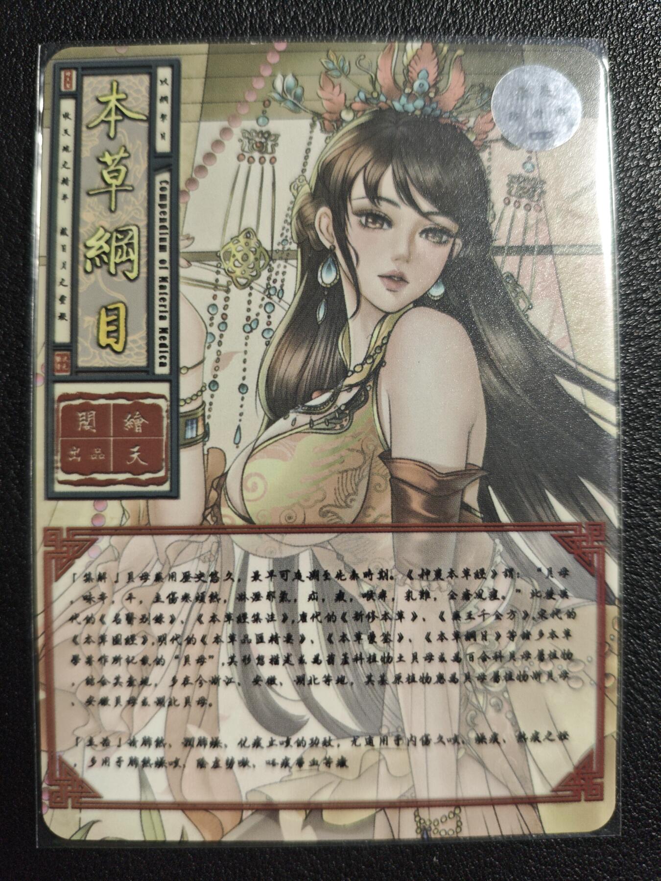 天玑星卡拍第139期《11.18周二截拍艳绝天下》持续收拍收评中 满赠卡需备注 【亲签卡】绘天阁 艺术版 本草纲目 川贝 彩闪