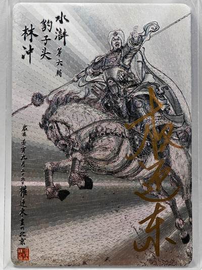 白泽拍卖卡牌手绘专场第28期（细雨生寒、寻梅闻香） - 2023 昆仑万象 水浒 林冲  权迎东亲签 粗闪