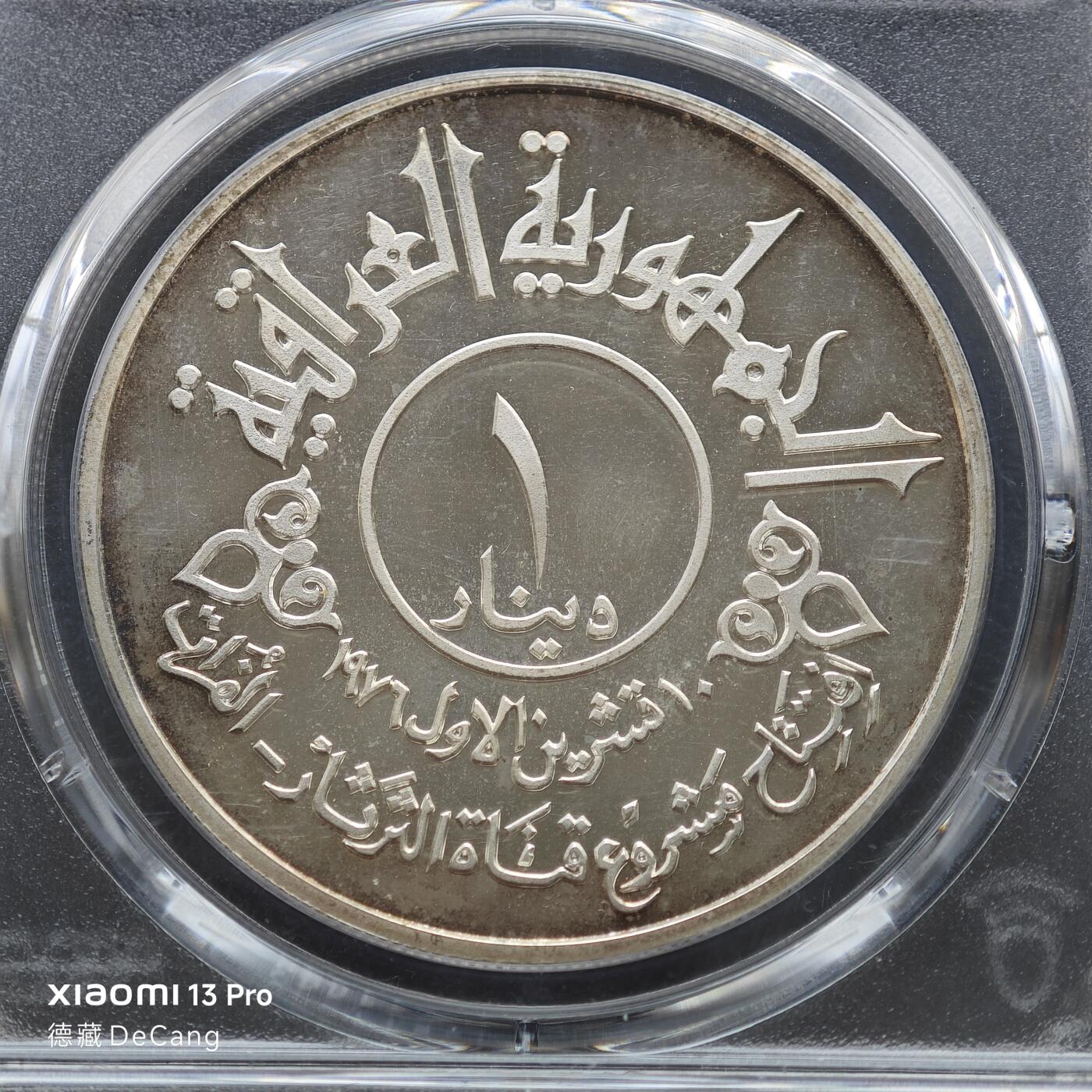 【德藏】世界币章拍卖第153期（拍品征集中~欢迎藏友联系） 1977年 伊拉克幼发拉底河运河开通1第纳尔精制银币 PCGS PR66DCAM 镜面底板 状态极佳