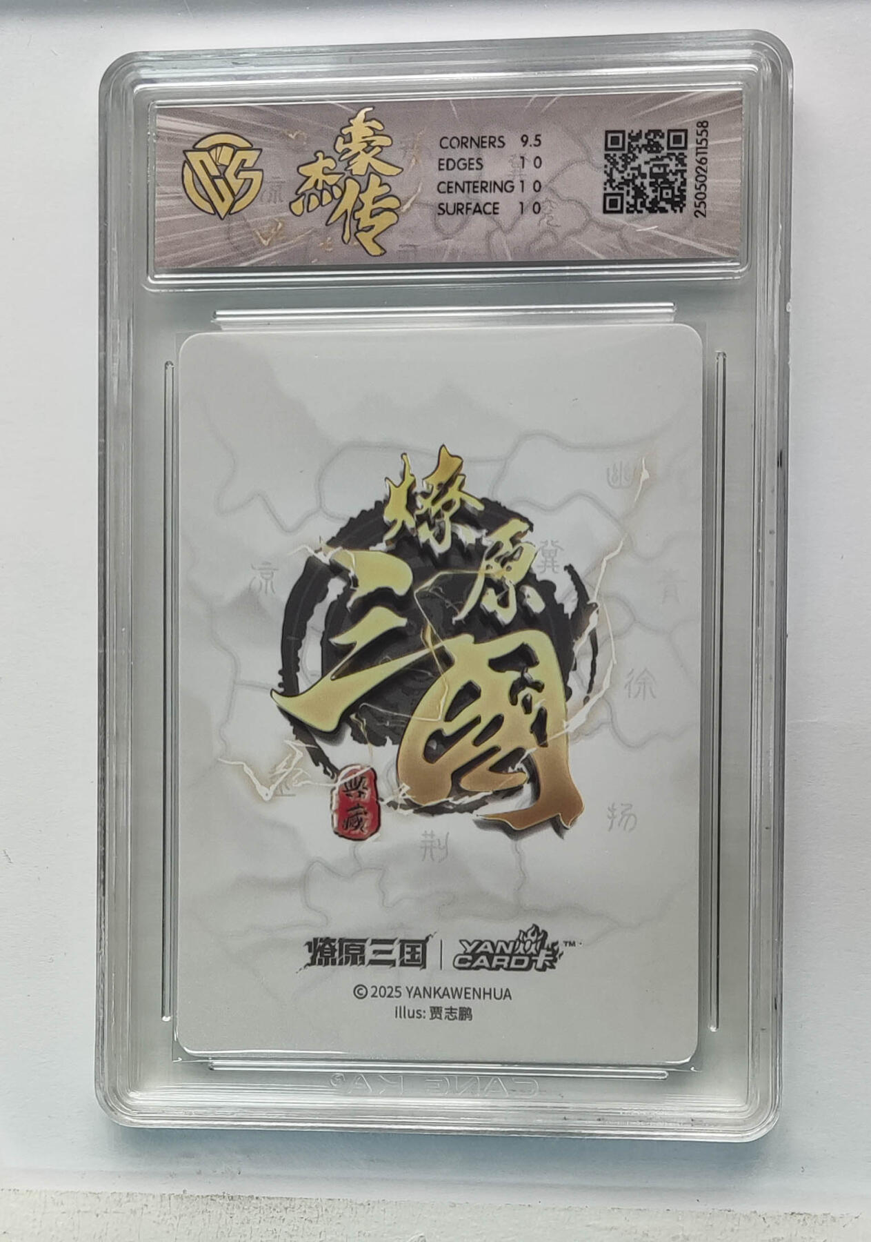 欢迎送拍、零成本上架，释放现金流，合理分配上拍卡品 【星光】贾志鹏 赵云 焱卡文化豪杰传×燎原三国  分数：10p