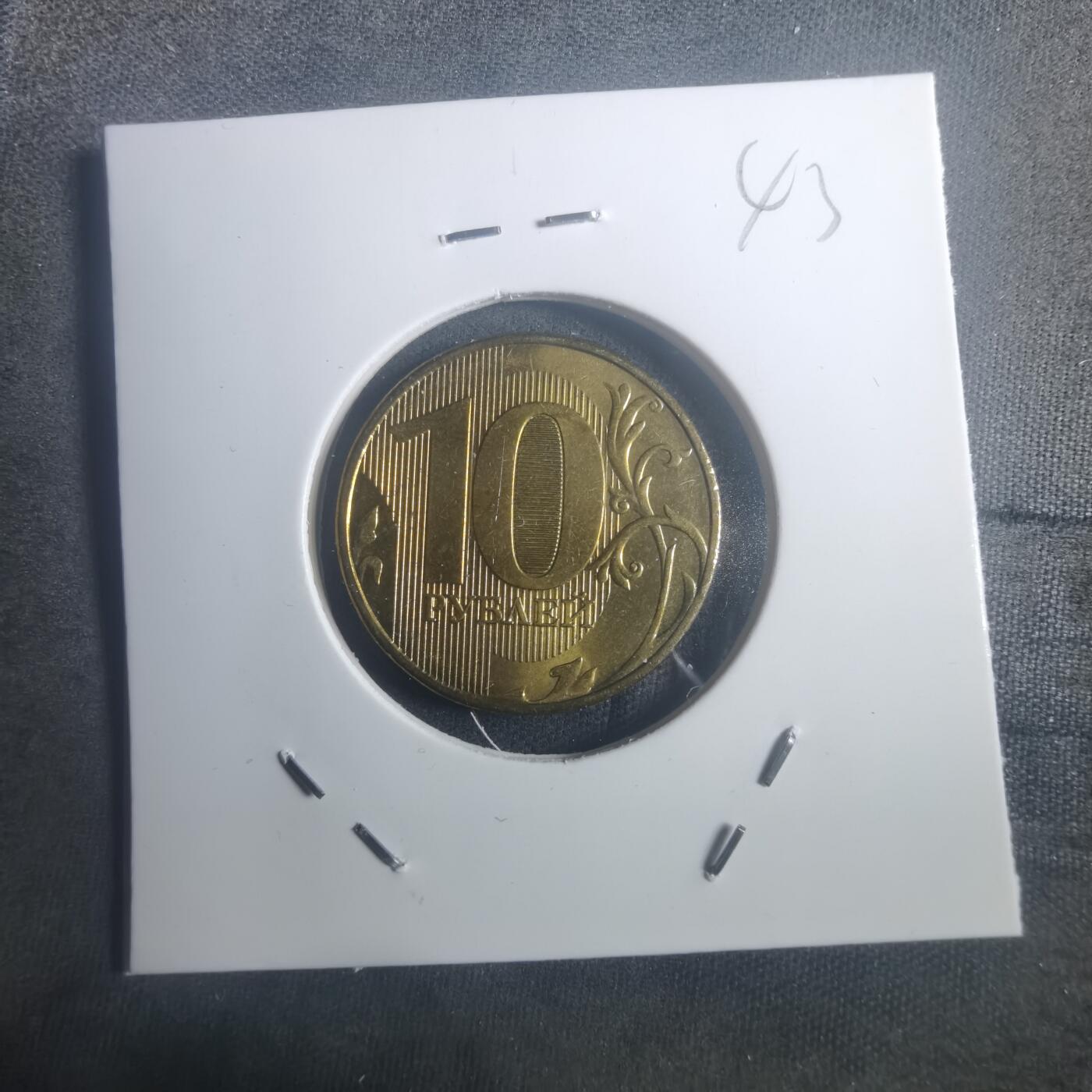 沼泽如烟--第900场 俄罗斯2012年10卢布