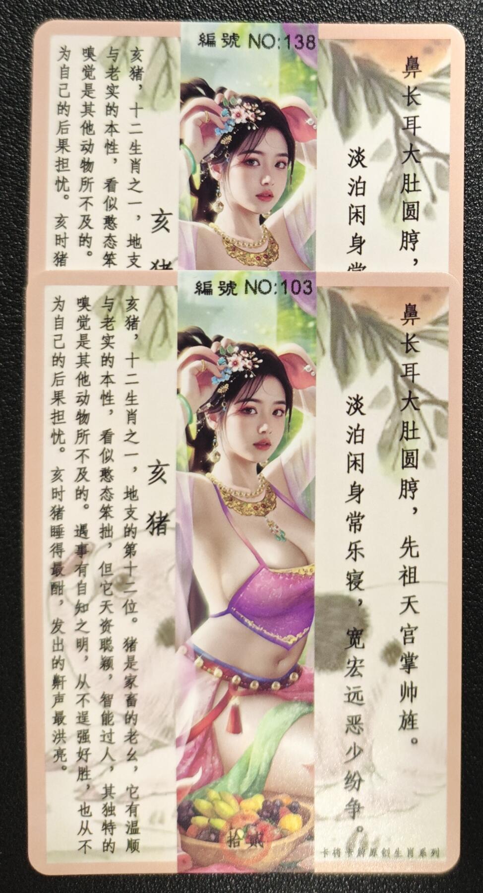 天玑星卡拍第139期《11.18周二截拍艳绝天下》持续收拍收评中 满赠卡需备注 卡将卡牌 十二生肖 亥猪 带编 特+普 彩闪 两张