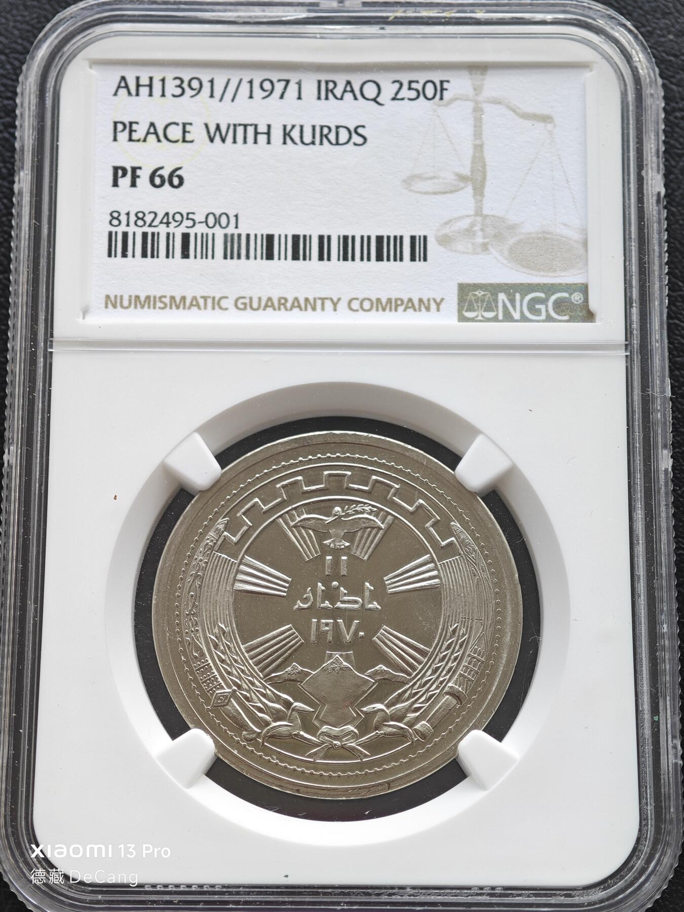 【德藏】世界币章拍卖第153期（拍品征集中~欢迎藏友联系） 1971年 伊拉克库尔德和平1周年纪念250费尔精制镍币 NGC PF66 镜面十足 状态一流