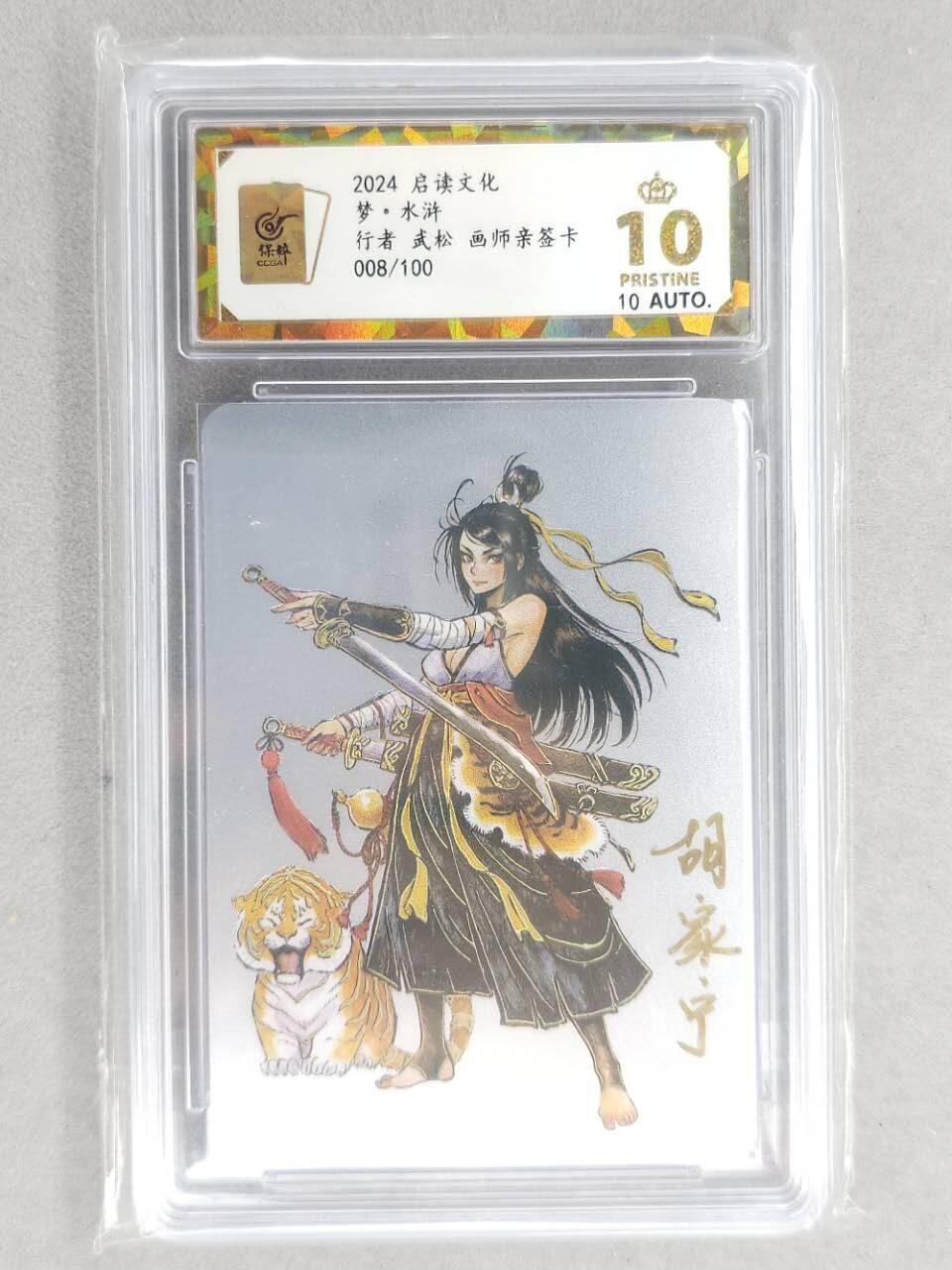 龙虎卡牌第六三场 （无佣金，周六结拍，欢迎送拍） 【10⭐ 亲签 编号08】银卡 启读  武松 爆金