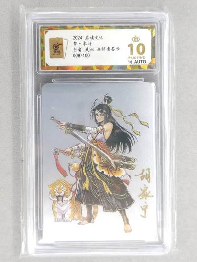 满200包邮！龙虎卡牌-七一场（满200元包邮，无佣金，每周六结拍，欢迎送拍） - 【10⭐ 亲签 编号08】银卡 启读  武松 爆金