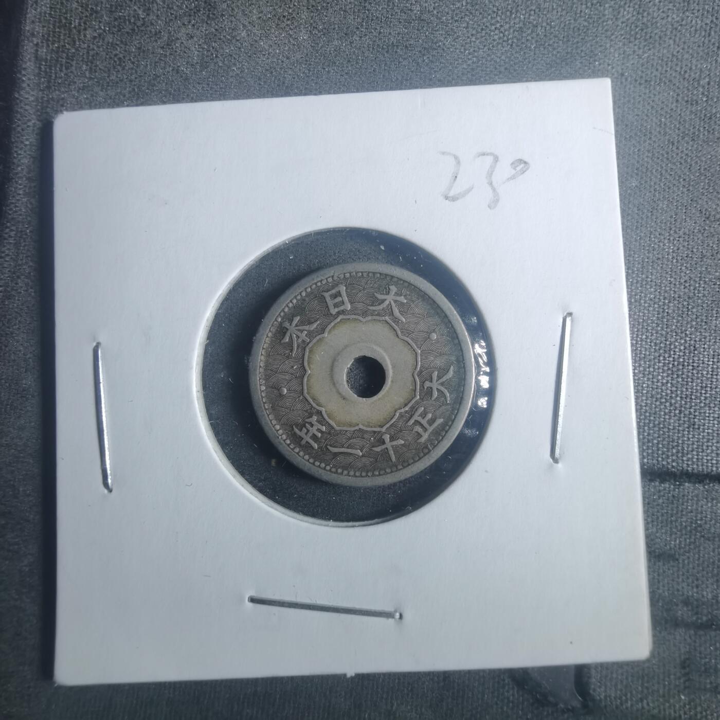 沼泽如烟--第900场 大正十一年五钱