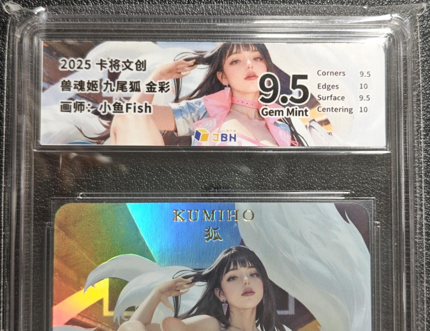 天玑星卡拍第139期《11.18周二截拍艳绝天下》持续收拍收评中 满赠卡需备注 卡将文创 兽魂姬 小鱼 九尾狐 金彩 JBH9.5